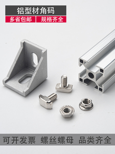 工业铝型材配件2020 3030 4040角码国标欧标铝合金型材组合连接角