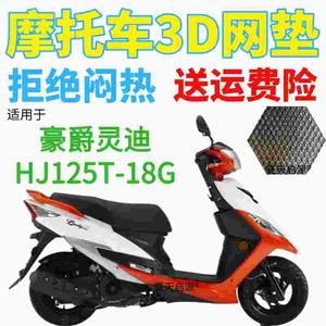 适用豪爵灵迪HJ125T-18G踏板摩托车防水座套加厚3D网状防晒坐垫套