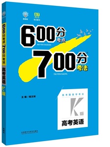 正版9成新图书丨600分考点700分考法 高考英语K版不详