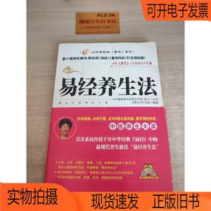 正版旧书丨易经养生法Z347杨力主讲《养生》栏目 编中国城市出版