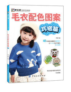 正版9成新图书|毛衣配色图案-巧搭篇中国纺织