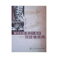 正版9成新图书丨骨伤科影像读片解析(颈腰椎疾病)(精)张彦