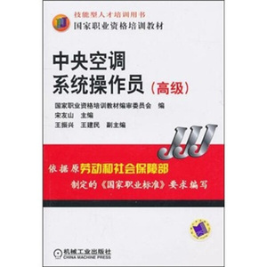 正版9成新图书|中央空调系统操作员（高级）机械工业