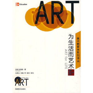 正版9成新图书丨美术教育学系列译丛为生活而艺术