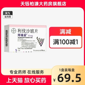 【拜瑞妥】利伐沙班片 10mg*5片/盒 高血压充血性心力衰竭动脉闭塞预防血栓手术头晕头昏静脉血栓形成糖尿病关节