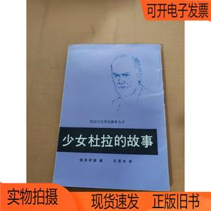 正版旧书丨少女杜拉的故事文荣光译