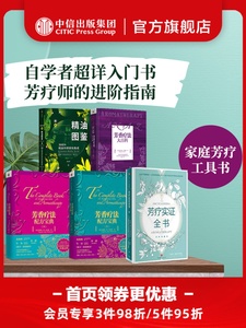 芳疗实证全书+芳香疗法大百科+芳香疗法配方宝典上下+新精油图鉴