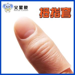 真模指带指指纹拇中套指新具款指防滑断表演食指胶指手假手指头