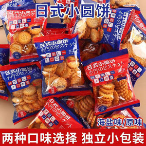 网红日式饼干海盐味小圆饼干好吃的零食小包装薄脆休闲零食代餐