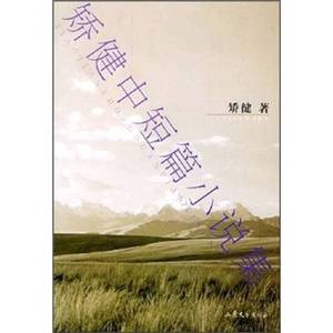 正版9成新图书丨矫健中短篇小说集矫健山东文艺出版社