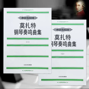 莫扎特钢琴奏鸣曲集 正版 奥莫扎特一二册 第1-2级练习曲教材书籍