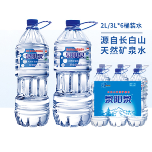 【特价】泉阳泉长白山天然矿泉水2L3L*6瓶大瓶装饮用水整箱水桶装