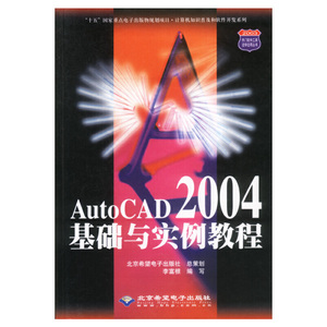 正版9成新图书|AutoCAD 2004 基础与实例教程李富根 著希望电子