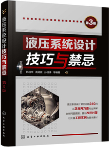 正版9成新图书|液压系统设计技巧与禁忌（第3版）韩桂华化学工业
