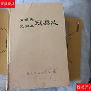 清道光民国本冠县志冠县史志办公室编冠县史志办公室编