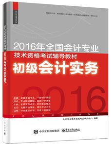 正版书2016年全国会计专业技术资格考试辅导教材 初级会计实务电