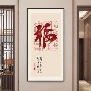新中式入户玄关装饰画走廊过道福字挂画现代简约时尚招财竖版壁画