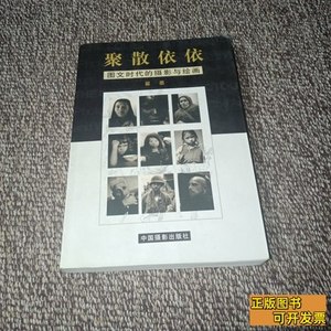图书聚散依依图文时代的摄影与绘画 瞿墨着 2002中国摄影出版社97
