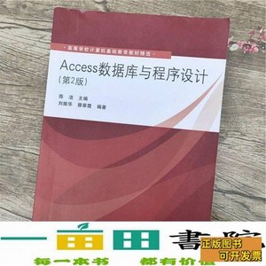 实拍书籍Access数据库与程序设计刘振华穆翠霞陈洁清华大学978730