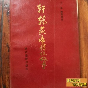 原版书籍轩辕黄帝传说故事（着者签名本） 兰草 1986陕西旅游出版