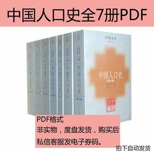 中国人口史全7册PDF电子版