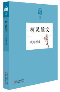 正版九成新图书|名家散文典藏：戏外看戏·柯灵散文柯灵浙江文艺