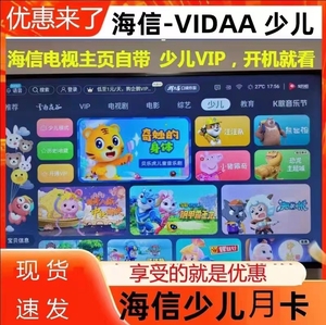 海信电视聚好看少儿vip会员月卡    海信电视聚好看影视vip观影卡