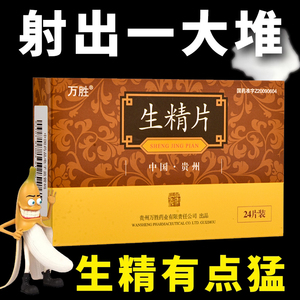 万胜 生精片 0.42g*24片/盒 正品 官方旗舰店 中药 补精男性益肾非北京同仁堂非鹿血非四味生精口服液非胶囊非廖元和堂非千禾36片