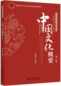 正版现货中国文化概要（第二版）北京大学陶嘉炜