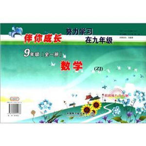 正版现货伴你成长：数学周周练与月月测（9年级全1册）（ZJ）中国
