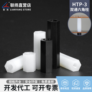 联扬 HTP-3双通尼龙六角柱 塑料内螺纹隔离柱 M3绝缘间隔螺柱黑白