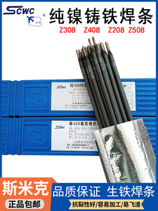 上海斯米克Z308纯镍铸铁焊条可加工用Z408镍铁飞机牌508灰口球墨