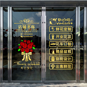 个性花店营业玻璃门贴纸多款店铺标示名称定制鲜花婚玻璃橱窗贴画