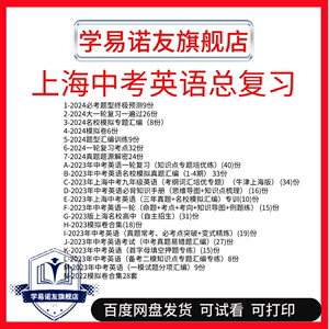 上海中考英语一二轮知识点专题培优练名校模拟真题汇编考纲词汇培优思维导图考点模拟卷首字母填空押题易错题作文一二模汇编电子版