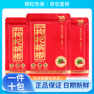 伍子醉湘潭铺子枸杞槟榔30元红枸杞槟榔青果枸杞槟榔一件10包包邮