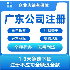 广州公司注册深圳佛山中山珠海惠州江门营业执照记账报税地址挂靠