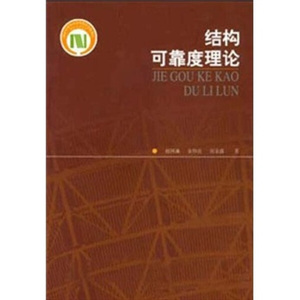 正版九成新图书|结构可靠度理论赵国藩中国建筑工业