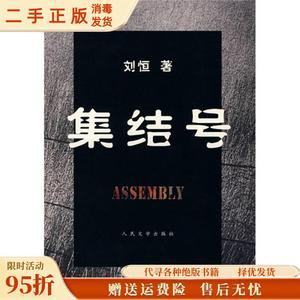 【旧书】集结号 刘恒 人民文学出版社9787020062959