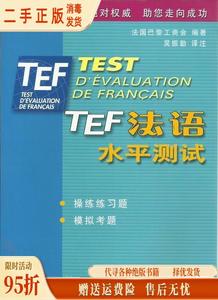 （正版）TEF法语水平测试 法国巴黎工商会 吴振勤译注 上海译文出