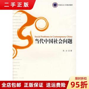 正品：当代中国社会问题 朱力（南京大学社会学系） 社会科学文献