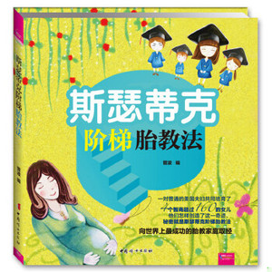 正版斯瑟蒂克阶梯胎教法(芝宝贝)菅波中国妇女出版社菅