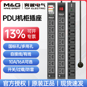 突破M&G机柜PDU机房工业电源插座接线板国标孔多用孔10A16A大功率