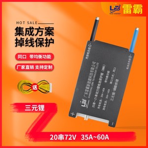 雷霸三元20串72V同口35A-60A电动摩托车同口带均衡锂电池保护板