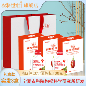 宁夏农科院农科世壮NFC红枸杞原浆鲜果头茬正宗枸杞汁礼盒装900ml