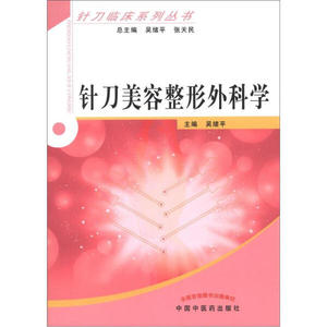 正版九成新图书|针刀临床系列丛书：针刀美容与整形外科学中国中