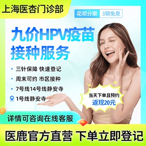 【上海医杏门诊部】九价HPV疫苗预约|门诊直营地铁直达