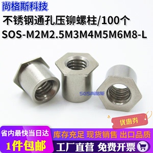 100个不锈钢通孔压铆螺母柱304六角压板铆柱SOS-M2M2.5M3M4M5M6M8