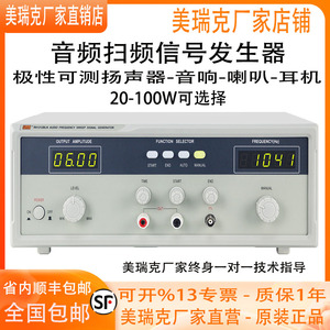 美瑞克音频信号发生器RK1212BLN+喇叭扬声器音频扫频仪极性仪20W