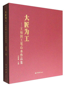 正版九成新图书|大匠为工：王裕国工笔山水作品集西泠印社