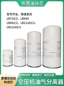 永乔螺杆空压机油气分离器LB719/962/11102/13145 通用外置油分芯